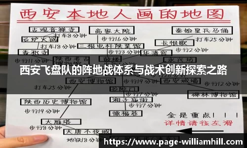 西安飞盘队的阵地战体系与战术创新探索之路