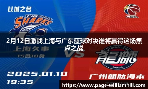 2月12日激战上海与广东篮球对决谁将赢得这场焦点之战