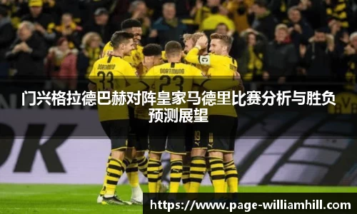 门兴格拉德巴赫对阵皇家马德里比赛分析与胜负预测展望